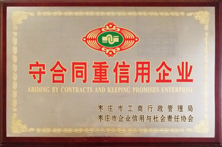 棗莊工商局、企信協(xié)會(huì)頒發(fā)：守合同重信用企業(yè)